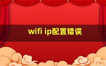 wifi ip配置错误